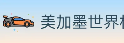 美加墨世界杯直播官方网站 logo